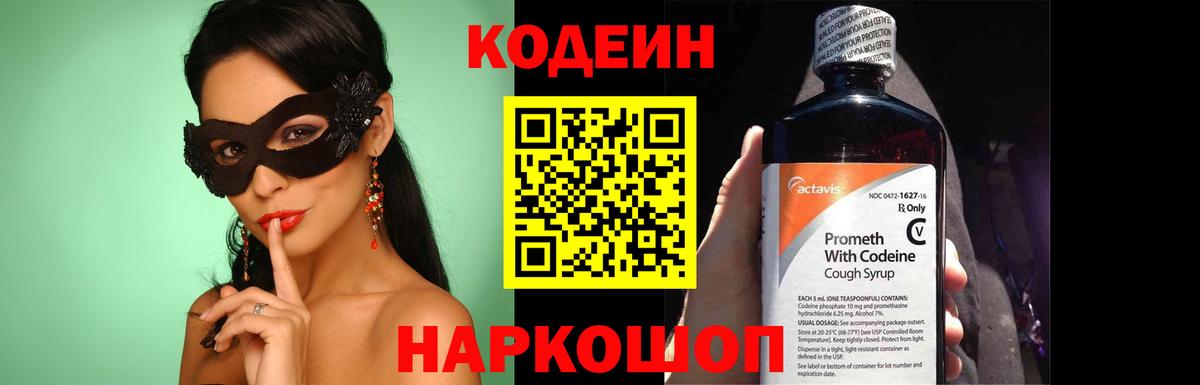 Codein напиток Lean (лин) Сарапул